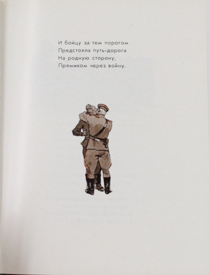 Твардовский А.Т. Василий Теркин. Книга про бойца. [Поэма] / Ил. О. Верейского. М.: Дет. лит., 1973.